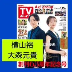 横山裕 大森元貴 週刊TVガイド 8/15号 切り抜き