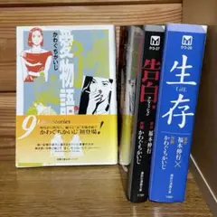 かわぐちかいじセット　福本伸行　愛物語　告白　コンフェッション　生存 LifE