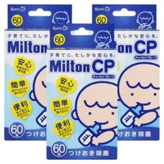 新品未開封＊ミルトンCP チャイルドプルーフ 60錠×3箱(A)
