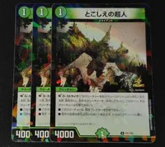 デュエルマスターズ　とこしえの超人　3枚セット　プロモ
