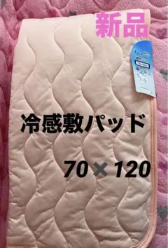 新品タグ付　冷感ピンク敷パッド⭐️70✖️120サイズ
