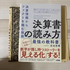 決算書の読み方 最強の教科書 決算情報からファクトを掴む技術