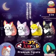 ちょこコン九尾でま プレミアムフィギュア 全4種