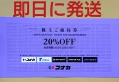 コナカ株主優待券 20%割引券 1枚