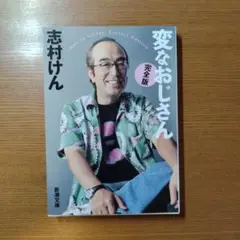 変なおじさん 完全版 志村けん