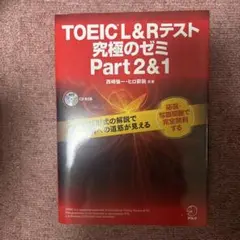 TOEIC L&Rテスト 究極のゼミ Part 2&1