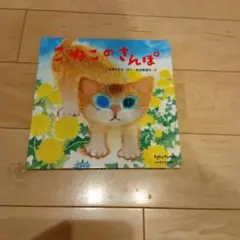 べびーくもん　絵本　こねこのさんぽ