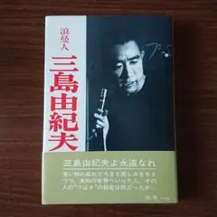 影山正治全歌集　影山正治　大東塾出版部　鈴木正男　ビニールカバー　初版第一刷 2025年最新】影山_正治の人気アイテム - メルカリ