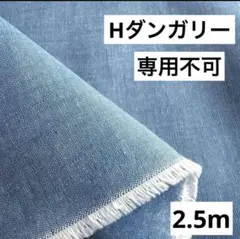 【H】❷播州織生地ダンガリー生地110×250cm☆ブルー
