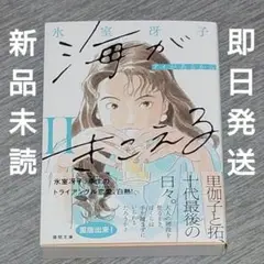【新品】海がきこえるⅡ アイがあるから 〈新装版〉