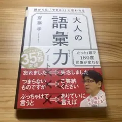 【美品】大人の語彙力ノート 斎藤孝