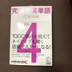 究極の英単語 4 超上級の3000語　アルク