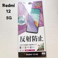 【新品未使用】Redmi 12 5G対応 保護フィルム 反射防止 マット加工