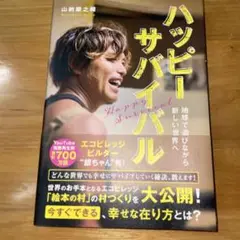 ハッピーサバイバル 地球で遊びながら新しい世界へ