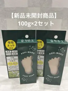 【新品未開封商品】あしまろせっけん　角質&ニオイケア　100g×2セット