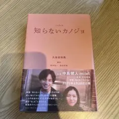 ノベライズ 知らないカノジョ