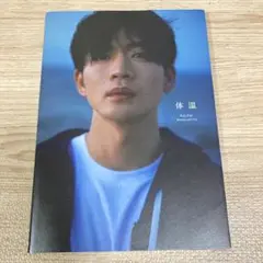 松下洸平写真集「体温」