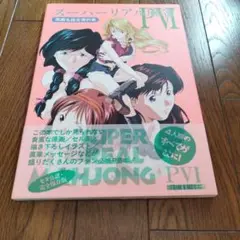 スーパーリアル麻雀PⅥ : 原画&設定資料集　ゲーム攻略本