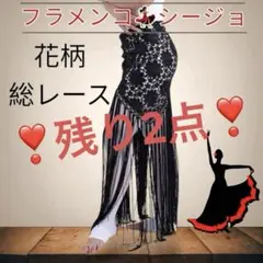 フラメンコ シージョ 花柄 総レース 黒 大きめ フレコ ヒップスカーフ ダンス