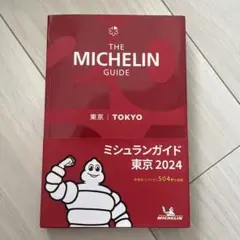 ミシュランガイド東京 2024