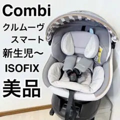 【美品】コンビ クルムーヴスマート ISOFIX エッグショック JL-540