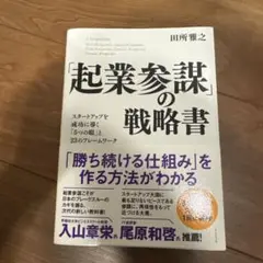 「起業参謀」の戦略書 : スタートアップを成功に導く「5つの眼」と23のフレー…