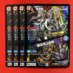 8405　反逆龍5000typeR/無法頂上会談　4枚