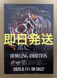 RAS HOWLING AMBITION ポスターデザインカード　未使用