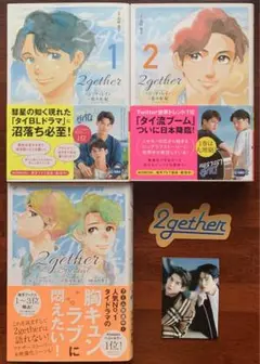 2gether 1-3巻　おまけ付き