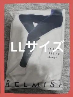【値下げ】【LLサイズ】BELMISE ベルミス パジャマレギンス