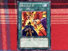 遊戯王 3期 闇の指名者 レア 未使用品