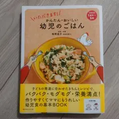 いただきます!かんたん・おいしい幼児のごはん