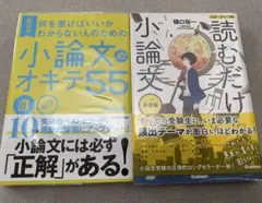 改訂版　小論文のオキテ55＆読むだけ小論文　２冊セット　大学入試受験生に
