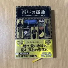 百年の孤独