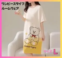 ②くまさん ワンピースタイプ ルームウェア Lサイズ イエロー　パジャマ 膝丈