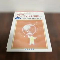 国語必携 パーフェクト演習