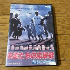 廃盤 セル盤 DVD 英霊たちの応援歌 最後の早慶戦('79東京12チャンネル) 廃盤 セル盤 DVD 英霊たちの応援歌 最後の早慶戦('79東京
