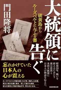 大統領に告ぐ (門田隆将著)