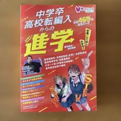 中学卒・高校転編入からの進学 ステップアップスクールガイド2025