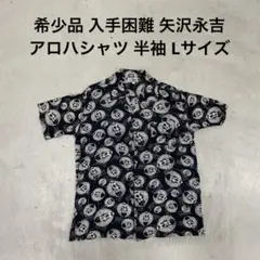 希少品 入手困難 矢沢永吉 アロハシャツ 半袖 Lサイズ