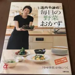 浜内千波の毎日の野菜おかず