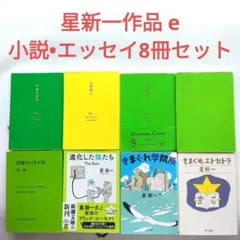 星新一作品e プレミアムカバー版〈午後の恐竜〉他　文庫本全8冊セット