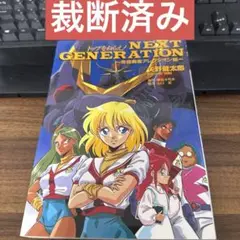 Amazon.co.jp: トップをねらえ! Next GENERATION Easter : 本