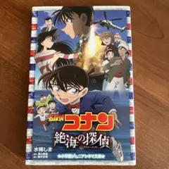 名探偵コナン 絶海の探偵(プライベート・アイ)