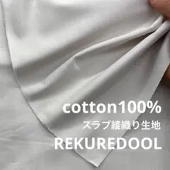 mz251-1◆2m◆L◆綿100%スラブ綾織り生地◆ミストグレー系