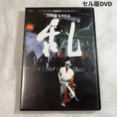 乱　セル版DVD デジタル・リマスター版