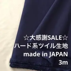 A2X/5770-02◆3m 感謝祭/綿ポリ混ハード系ツイル生地/アパレル