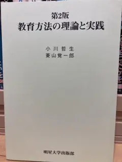教育方法の理論と実践 第2版