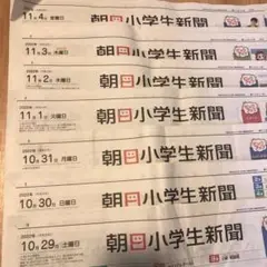 朝日小学生新聞 10/29〜11/4 7日分