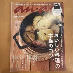ananアンアン2018.12.5 No.2129 おいしさの秘訣と簡単レシピ